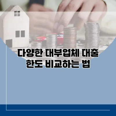 다양한 대부업체 대출 한도 비교하는 법