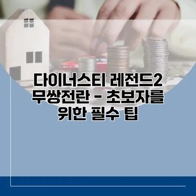 다이너스티 레전드2 무쌍전란 - 초보자를 위한 필수 팁