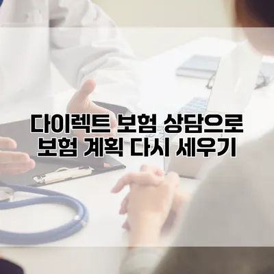 다이렉트 보험 상담으로 보험 계획 다시 세우기