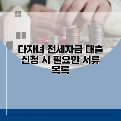 다자녀 전세자금 대출 신청 시 필요한 서류 목록