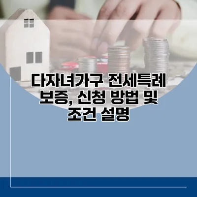 다자녀가구 전세특례 보증, 신청 방법 및 조건 설명