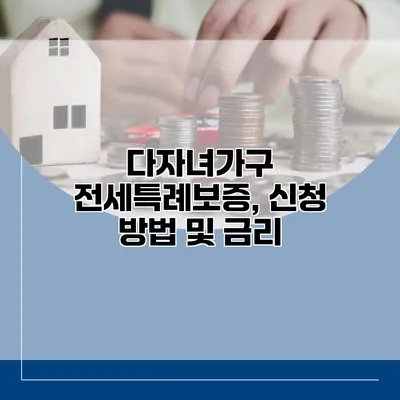 다자녀가구 전세특례보증, 신청 방법 및 금리