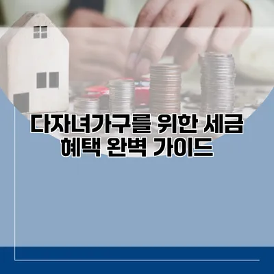 다자녀가구를 위한 세금 혜택 완벽 가이드
