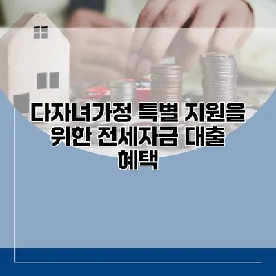 다자녀가정 특별 지원을 위한 전세자금 대출 혜택