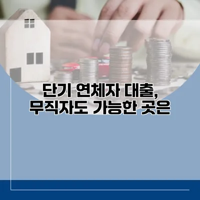 단기 연체자 대출, 무직자도 가능한 곳은?