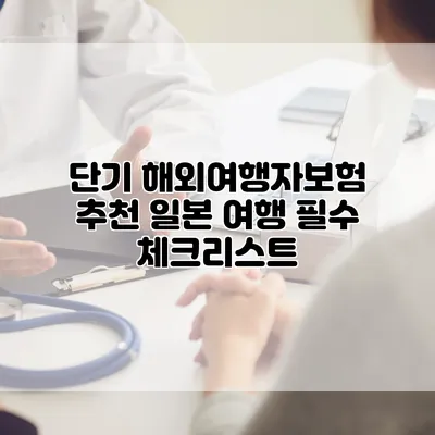 단기 해외여행자보험 추천 일본 여행 필수 체크리스트