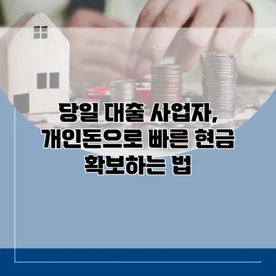 당일 대출 사업자, 개인돈으로 빠른 현금 확보하는 법
