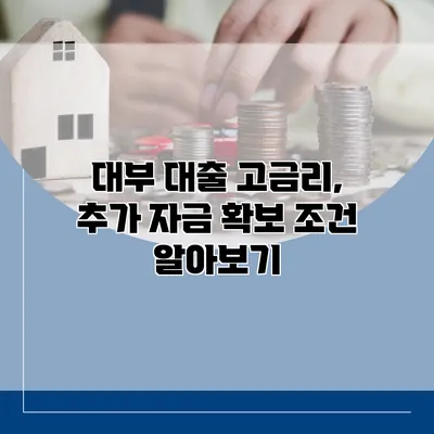 대부 대출 고금리, 추가 자금 확보 조건 알아보기