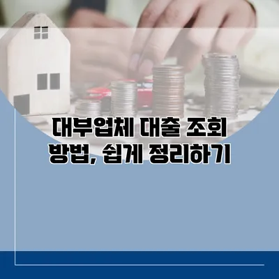 대부업체 대출 조회 방법, 쉽게 정리하기