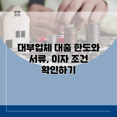 대부업체 대출 한도와 서류, 이자 조건 확인하기