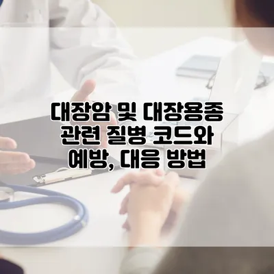 대장암 및 대장용종 관련 질병 코드와 예방, 대응 방법