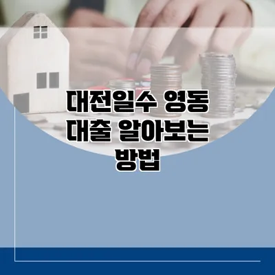 대전일수 영동 대출 알아보는 방법