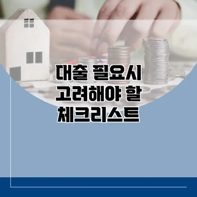 대출 필요시 고려해야 할 체크리스트