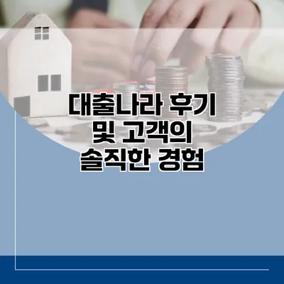 대출나라 후기 및 고객의 솔직한 경험