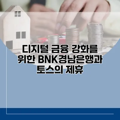 디지털 금융 강화를 위한 BNK경남은행과 토스의 제휴