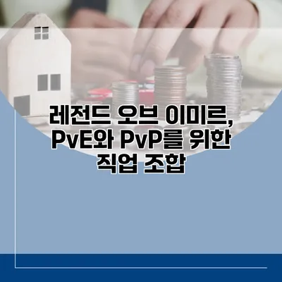 레전드 오브 이미르, PvE와 PvP를 위한 직업 조합