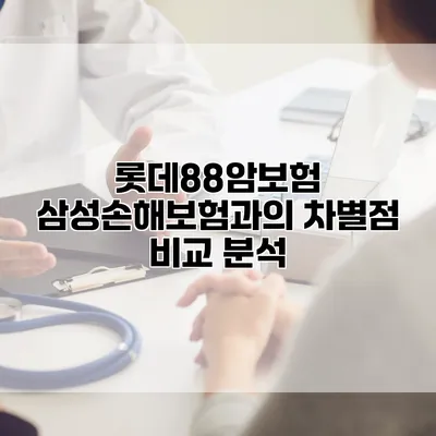 롯데88암보험 삼성손해보험과의 차별점 비교 분석