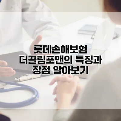 롯데손해보험 더끌림포맨의 특징과 장점 알아보기