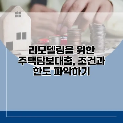 리모델링을 위한 주택담보대출, 조건과 한도 파악하기