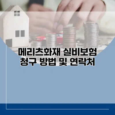 메리츠화재 실비보험 청구 방법 및 연락처