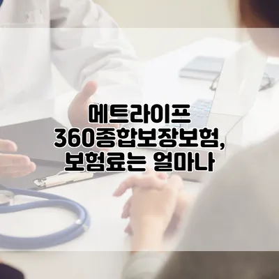 메트라이프 360종합보장보험, 보험료는 얼마나?