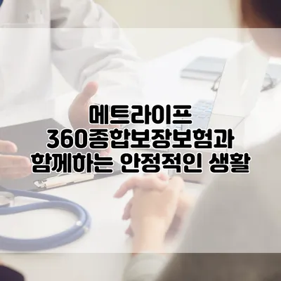 메트라이프 360종합보장보험과 함께하는 안정적인 생활