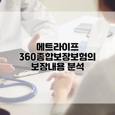 메트라이프 360종합보장보험의 보장내용 분석