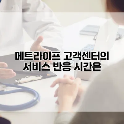 메트라이프 고객센터의 서비스 반응 시간은?