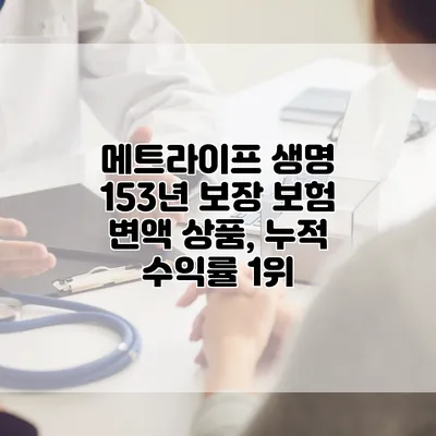 메트라이프 생명 153년 보장 보험 변액 상품, 누적 수익률 1위