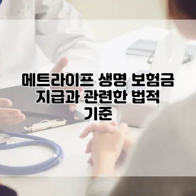 메트라이프 생명 보험금 지급과 관련한 법적 기준