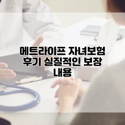 메트라이프 자녀보험 후기 실질적인 보장 내용