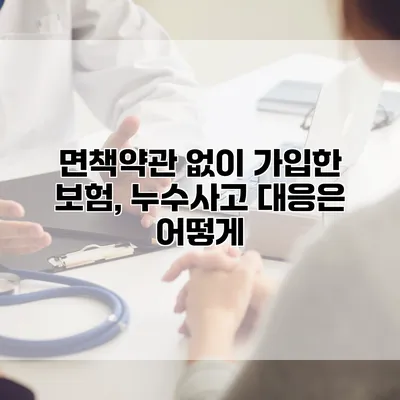 면책약관 없이 가입한 보험, 누수사고 대응은 어떻게?