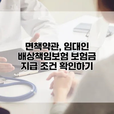 면책약관, 임대인 배상책임보험 보험금 지급 조건 확인하기