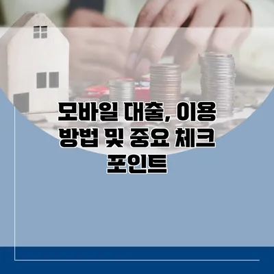 모바일 대출, 이용 방법 및 중요 체크 포인트