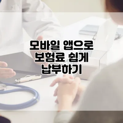 모바일 앱으로 보험료 쉽게 납부하기