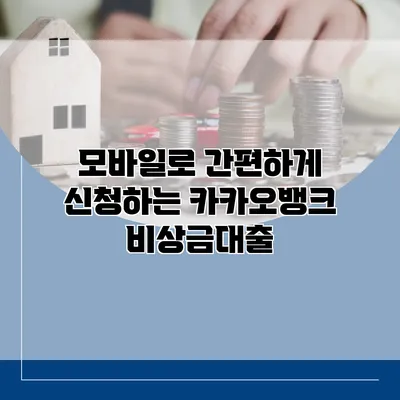 모바일로 간편하게 신청하는 카카오뱅크 비상금대출