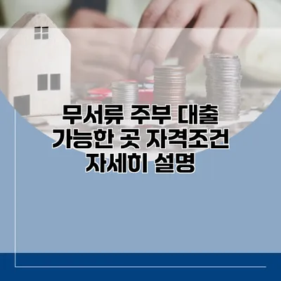 무서류 주부 대출 가능한 곳 자격조건 자세히 설명