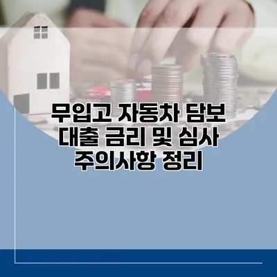 무입고 자동차 담보 대출 금리 및 심사 주의사항 정리