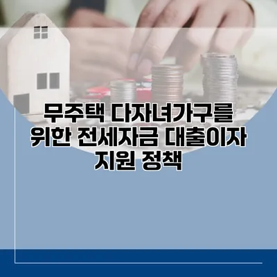 무주택 다자녀가구를 위한 전세자금 대출이자 지원 정책