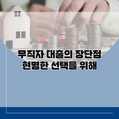 무직자 대출의 장단점 현명한 선택을 위해