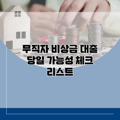 무직자 비상금 대출 당일 가능성 체크 리스트