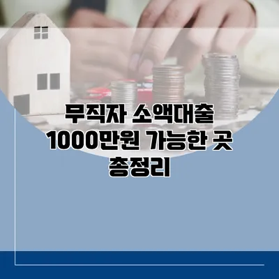 무직자 소액대출 1000만원 가능한 곳 총정리