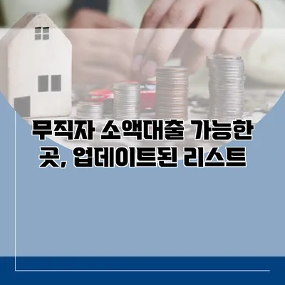 무직자 소액대출 가능한 곳, 업데이트된 리스트