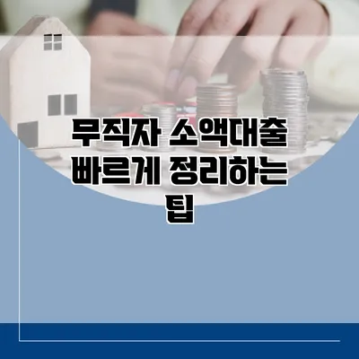 무직자 소액대출 빠르게 정리하는 팁