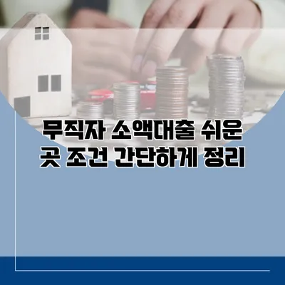 무직자 소액대출 쉬운 곳 조건 간단하게 정리