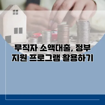 무직자 소액대출, 정부 지원 프로그램 활용하기