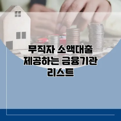 무직자 소액대출 제공하는 금융기관 리스트