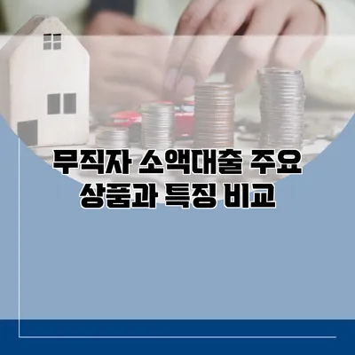 무직자 소액대출 주요 상품과 특징 비교