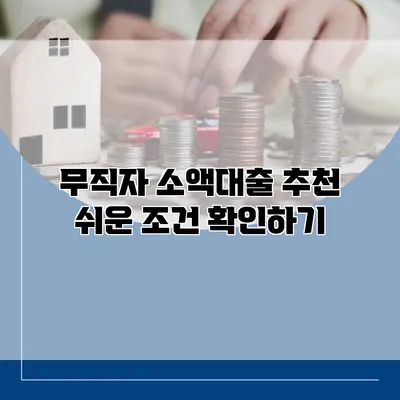 무직자 소액대출 추천 쉬운 조건 확인하기