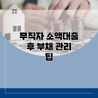 무직자 소액대출 후 부채 관리 팁